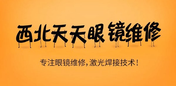 西北天天眼镜维修，精湛技艺解决配镜难题