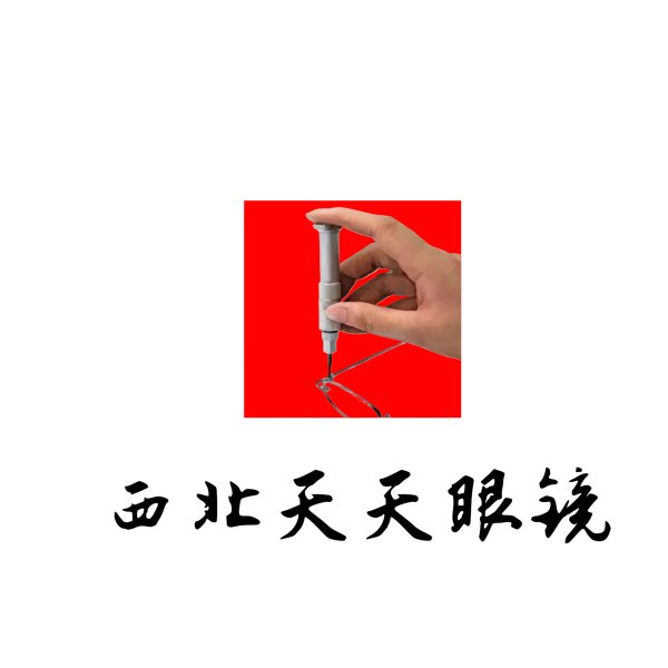 西北天天眼镜：专业验光配镜，守护视力健康