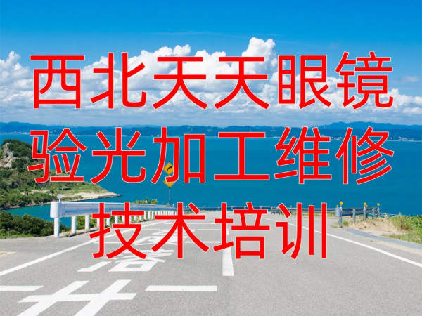 眼镜验光加工维修技术培训